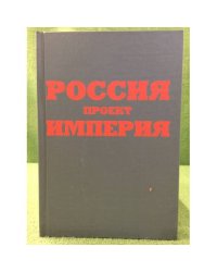 Россия. Проект империя