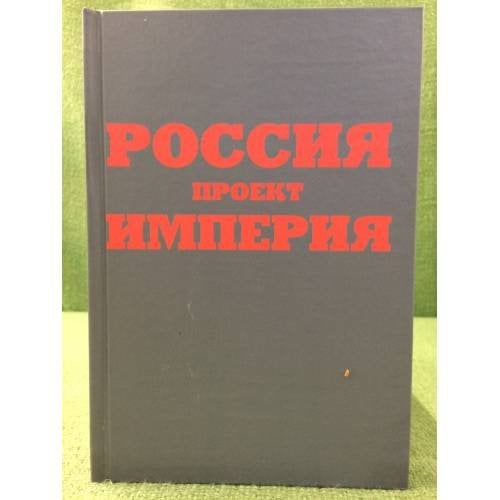 Россия. Проект империя