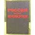 Россия. Проект империя