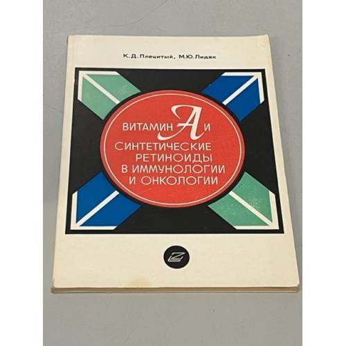 Обложка книги «Витамин А и синтетические ретиноиды в иммунологии и онкологии» — Плецитый, Лидак