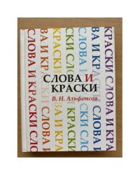 Слова и краски