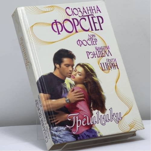 Обложка книги «Грешники» — Сюзанна Форстер, Лори Фостер, Кимберли Рэнделл, Мэгги Шейн, ISBN 9785170168859