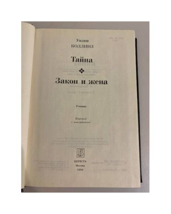 Дополнительное изображение книги «Тайна. Закон и жена»