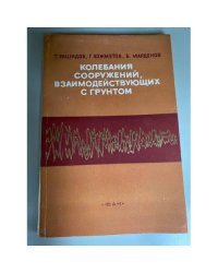Колебания сооружений, взаимодействующих с грунтом