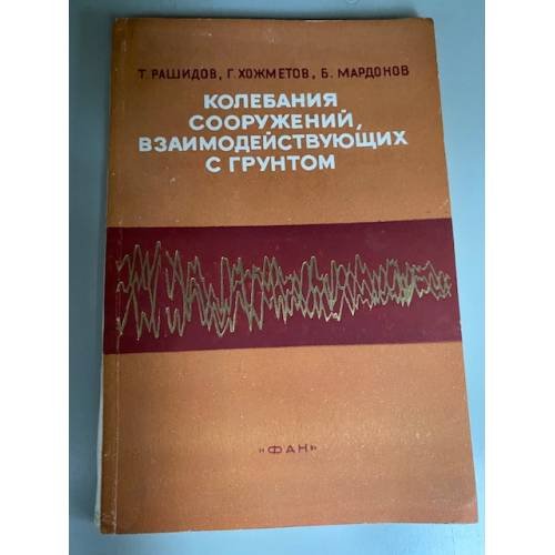 Колебания сооружений, взаимодействующих с грунтом