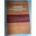 Колебания сооружений, взаимодействующих с грунтом
