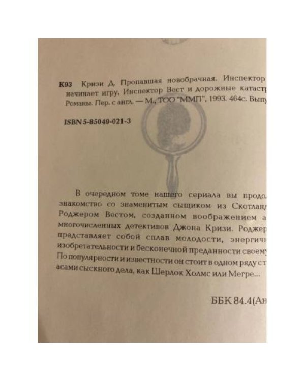 Инспектор Вест начинает игру. Пропавшая новобрачная. Инспектор Вест и дорожные катастрофы