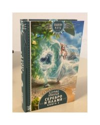 Серебро и пламя. Книга 2