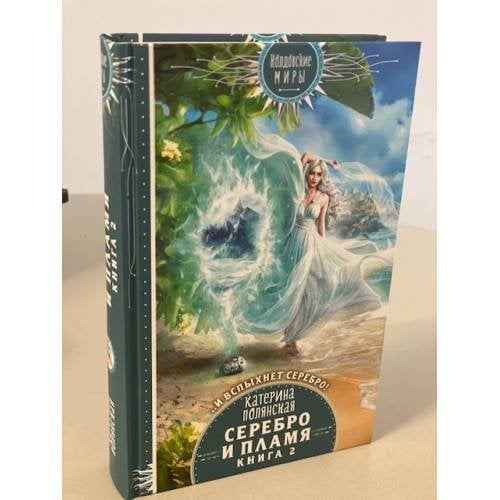 Серебро и пламя. Книга 2