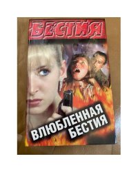 Влюбленная бестия