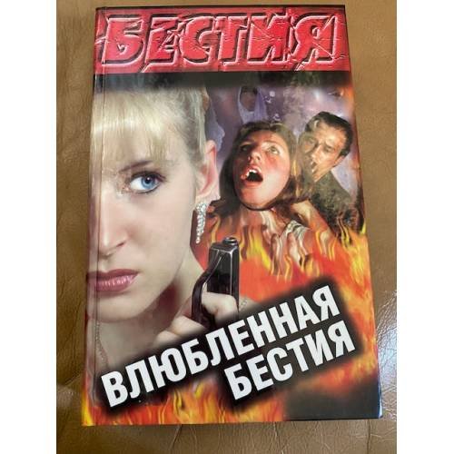Влюбленная бестия
