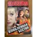Влюбленная бестия