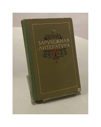 Зарубежная литература