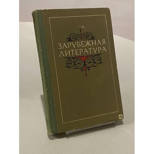 Обложка книги «Зарубежная литература» — Тимошкова Любовь Ефимовна, Мицкевич Борис Павлович