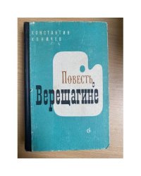 Повесть о Верещагине 