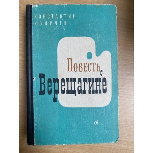 Повесть о Верещагине 