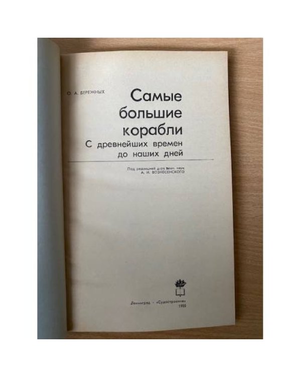 Самые большие корабли