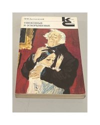 Ф.М. Достоевский. Униженные и оскорбленные