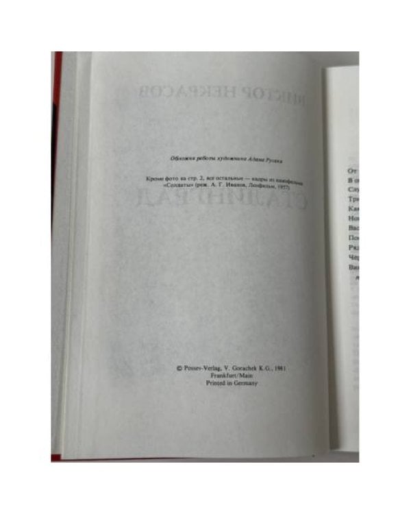 Дополнительное изображение книги «В окопах Сталинграда»