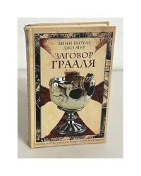 Заговор Грааля
