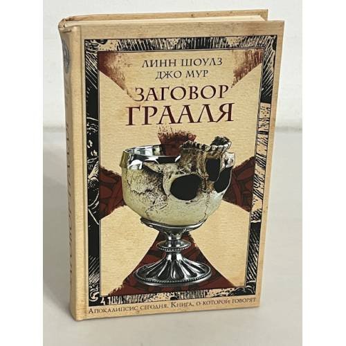 Обложка книги «Заговор Грааля» — Шоулз Л.; Мур Д., ISBN 5699191542