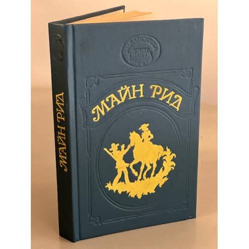 Обложка книги «Тропа войны. Ползуны по скалам» — Рид Томас Майн, ISBN 5872600038