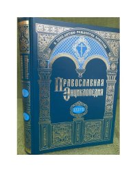 Православная энциклопедия.Том XXXVII. " Константин - Корин"