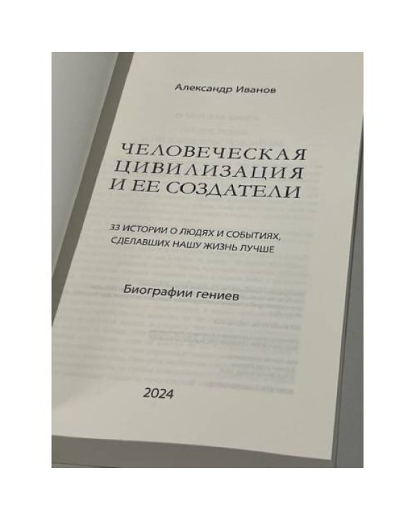 Человеческая цивилизация и ее создатели. 33 истории о людях и событиях, сделавших нашу жизнь лучше