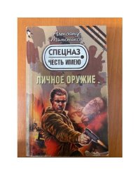 Личное оружие