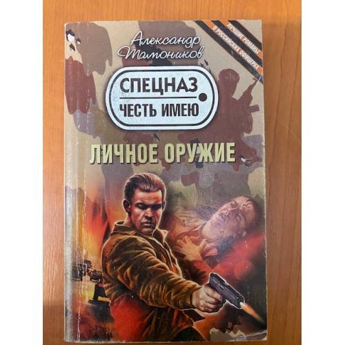 Личное оружие