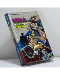 Вальс для майора Пронина