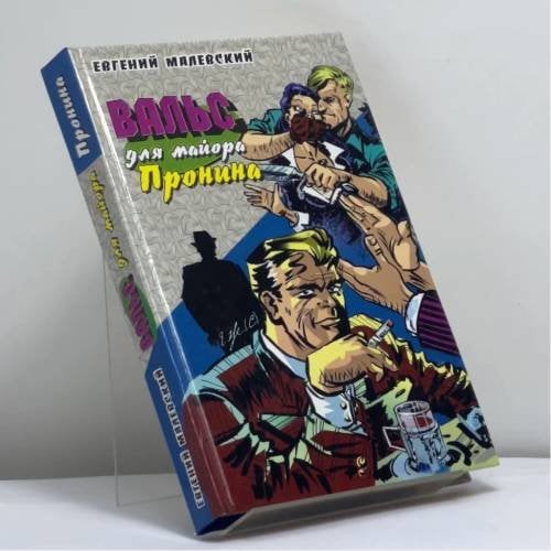 Обложка книги «Вальс для майора Пронина» — Евгений Малевский, ISBN 9785170273188