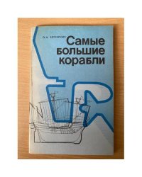 Самые большие корабли