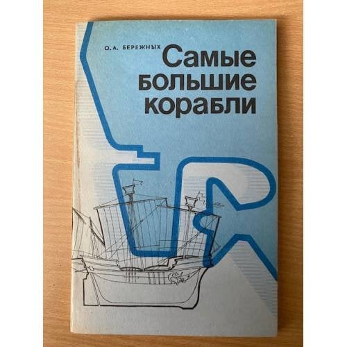 Самые большие корабли