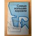 Самые большие корабли