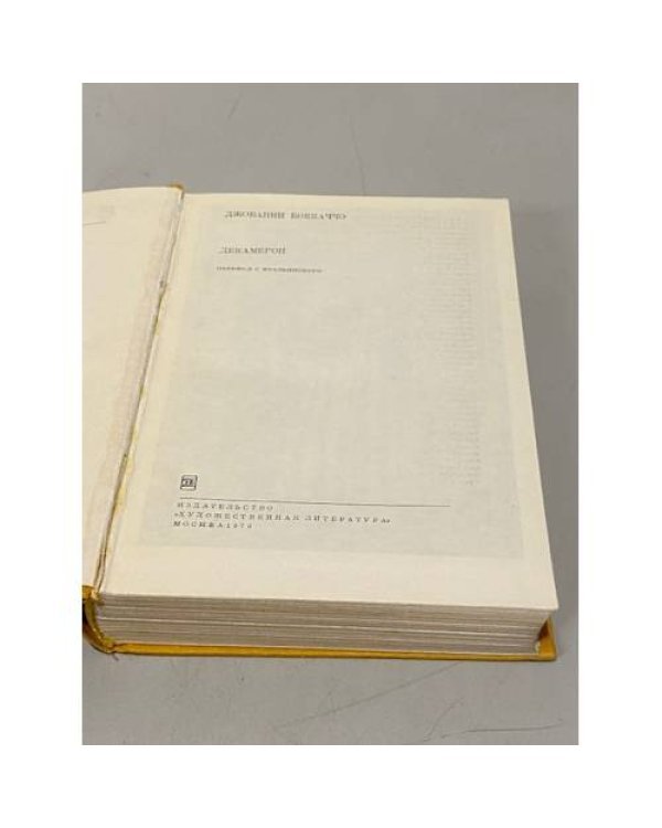 Дополнительное изображение книги «Джованни Боккаччо. Декамерон»