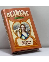 Айседора Дункан: Дух и плоть