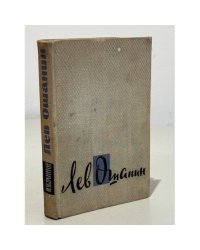 Лев Ошанин. Избранное