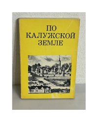 По Калужской земле