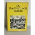 Обложка книги «По Калужской земле» — Николаев Евгений Викторович