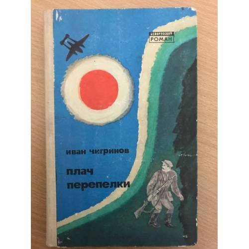 Плач перепелки