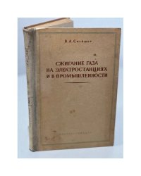 Сжигание газа на электростанциях и в промышленности
