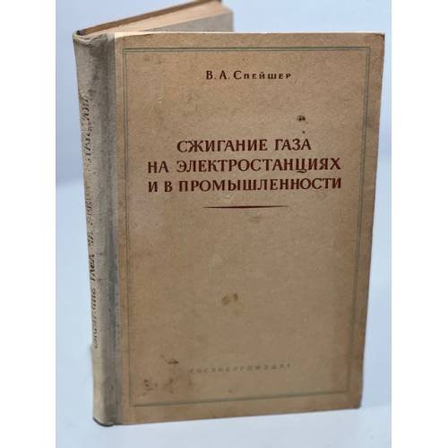 Обложка книги «Сжигание газа на электростанциях и в промышленности» — В. А. Спейшер