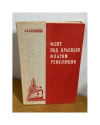 Флот под красным флагом революции