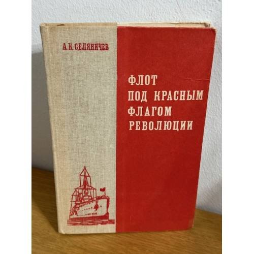 Флот под красным флагом революции