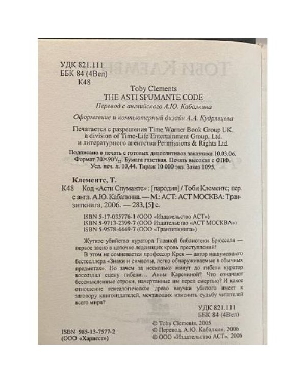 Код "Асти Спуманте"