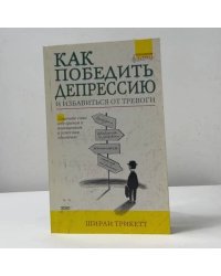 Как победить депрессию и избавиться от тревоги