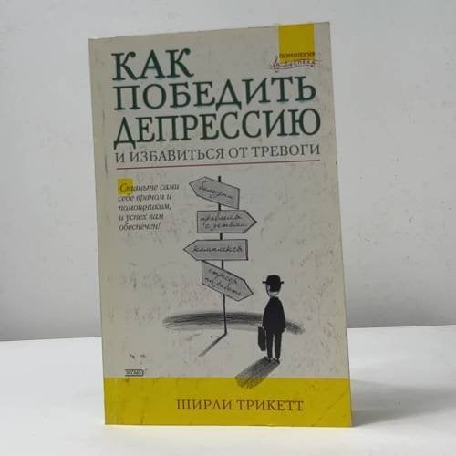 Как победить депрессию и избавиться от тревоги