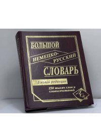 Большой немецко-русский словарь. 230 000 слов и словосочетаний