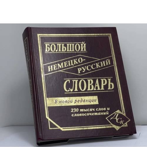 Обложка книги «Большой немецко-русский словарь. 230 000 слов и словосочетаний» — Васильев О.П., ISBN 9785903036899